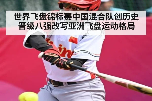 世界飞盘锦标赛中国混合队创历史晋级八强改写亚洲飞盘运动格局（Leyu）