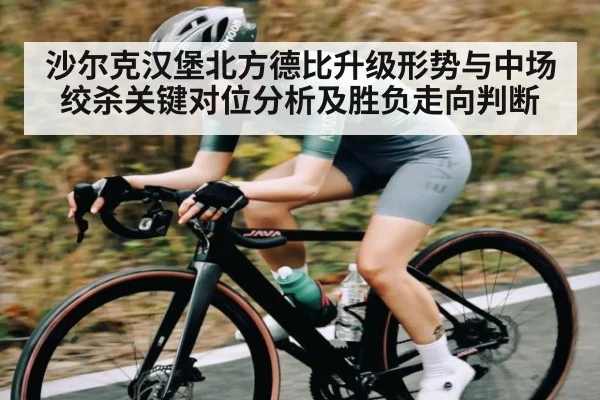 沙尔克汉堡北方德比升级形势与中场绞杀关键对位分析及胜负走向判断