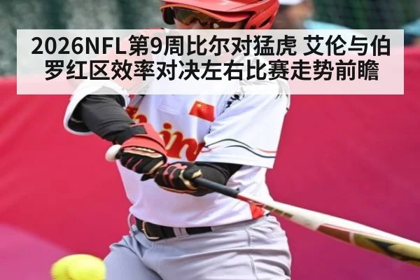 2026NFL第9周比尔对猛虎 艾伦与伯罗红区效率对决左右比赛走势前瞻